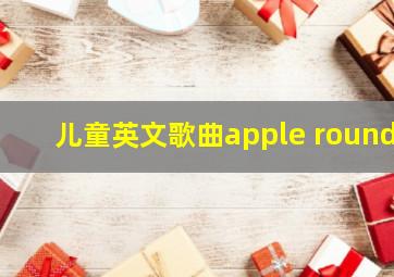 儿童英文歌曲apple round